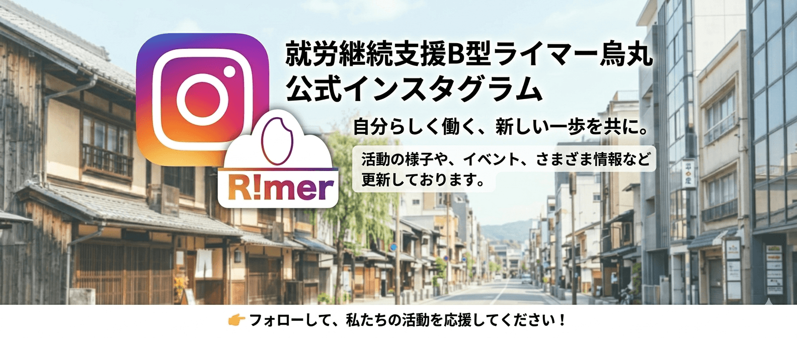 ライマー烏丸Instagramアカウント